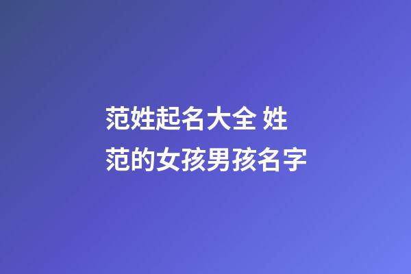 范姓起名大全 姓范的女孩男孩名字
